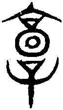 郭,汗 簡 ,書法字典